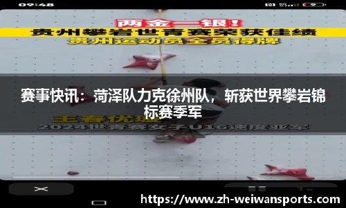 赛事快讯:菏泽队力克徐州队,斩获世界攀岩锦标赛季军