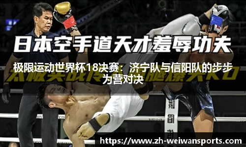 极限运动世界杯18决赛:济宁队与信阳队的步步为营对决