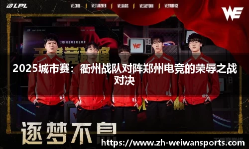 2025城市赛:衢州战队对阵郑州电竞的荣辱之战对决