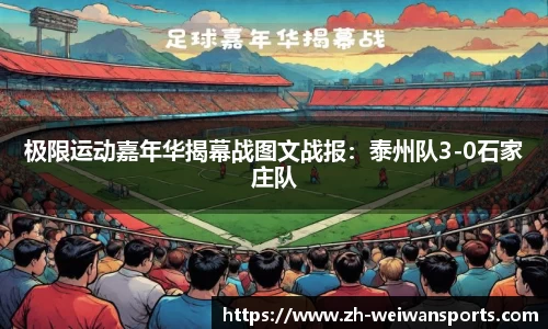 极限运动嘉年华揭幕战图文战报:泰州队3-0石家庄队