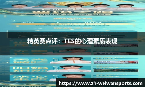 精英赛点评：TES的心理素质表现