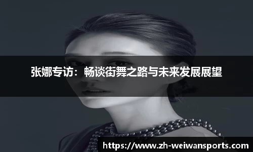 张娜专访:畅谈街舞之路与未来发展展望