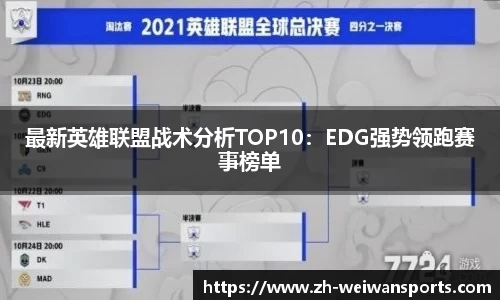 最新英雄联盟战术分析TOP10:EDG强势领跑赛事榜单