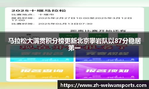 马拉松大满贯积分榜更新北京攀岩队以87分稳居第一