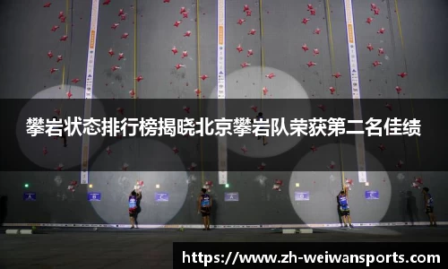 攀岩状态排行榜揭晓北京攀岩队荣获第二名佳绩