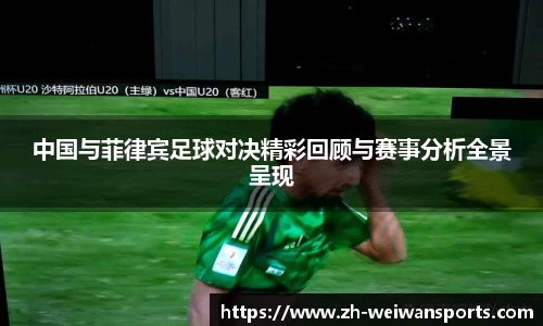 中国与菲律宾足球对决精彩回顾与赛事分析全景呈现